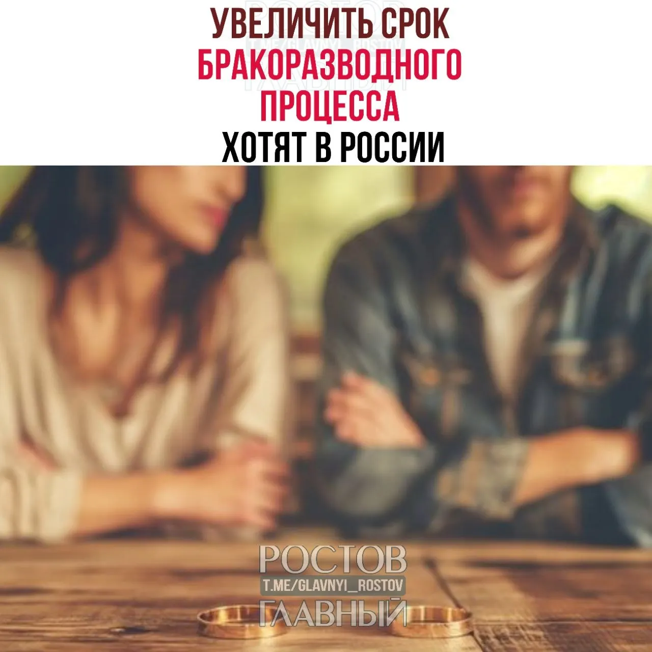 Авторы инициативы предлагают удлинить минимальные сроки бракоразводного процесса — до шести месяцев для семей с детьми и до трёх месяцев для пар без детей, чтобы снизить число поспешных решений.