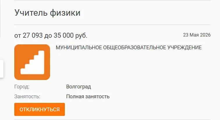 В одной из волгоградских школ 7‑8 классы год изучали физику у других педагогов — вакансия с окладом 27 тыс. рублей остается открытой. Директора школ и региональные данные указывают на системную проблему низких зарплат и дефицита учителей по всей стране.