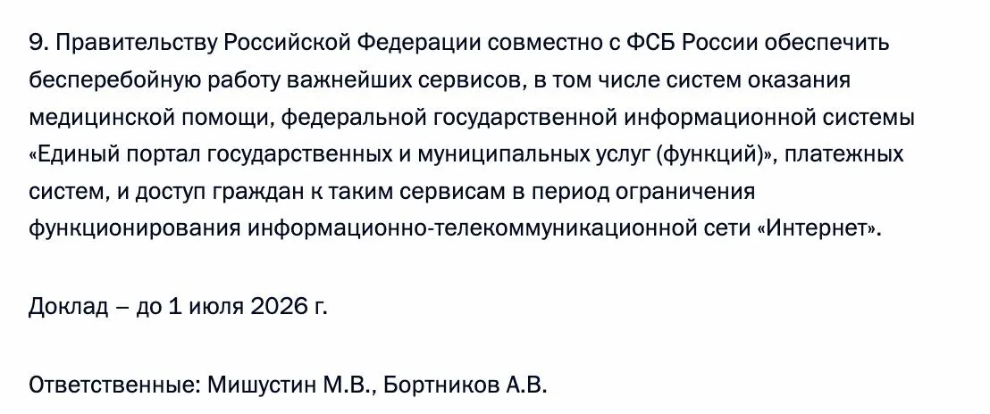 Правительство совместно с ФСБ должно гарантировать работоспособность ключевых цифровых сервисов и доступ граждан к ним в периоды ограничения сети «Интернет». Ответственные — Мишустин и глава ФСБ.