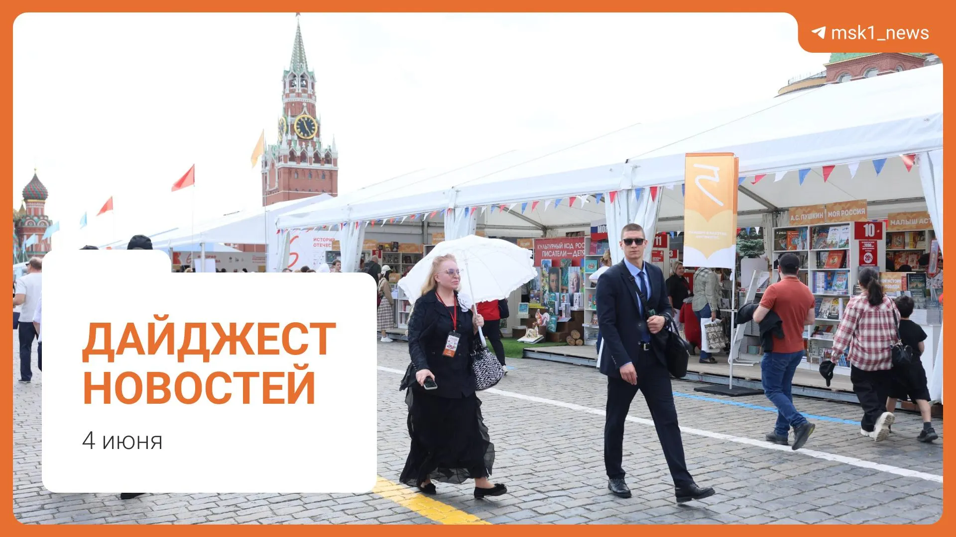 Краткий обзор ключевых новостей 4 июня: планы по пешеходному мосту в Москве, комментарий Александра Новака о топливе, инициативы Верховного суда по статье 228, XII Книжный фестиваль на Красной площади и обвинение в мошенничестве.