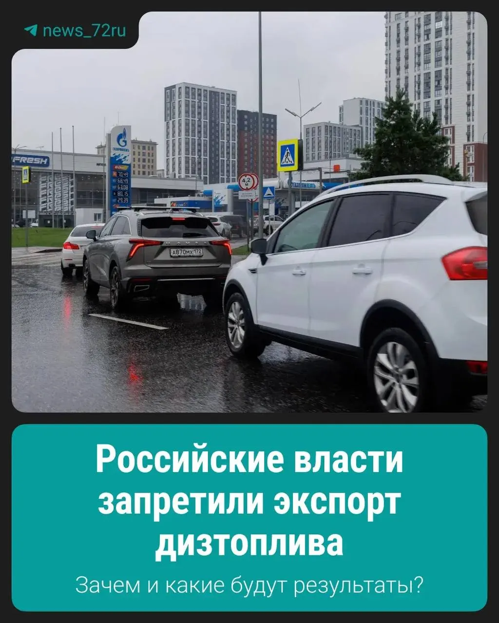 Власти ввели запрет на вывоз дизельного топлива — официальная цель меры — поддержание стабильности на внутреннем рынке. Подробности и последствия станут яснее после публикации нормативных актов.