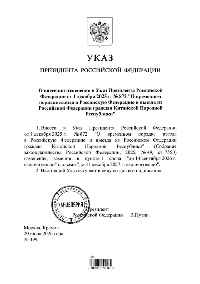 Президент подписал указ, продлевающий действие безвизового режима между Россией и Китаем до 31 декабря 2027 года; документ опубликован на портале нормативно-правовых актов.