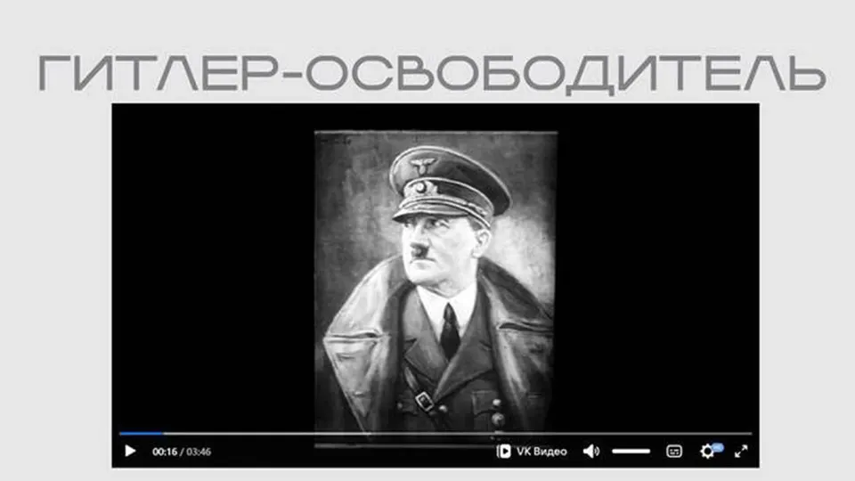 На сайте Министерства юстиции опубликована лента времён Второй мировой, в которой Гитлер представлен как «освободитель». Фильм вошёл в онлайн-экспозицию о «защите суверенитета».