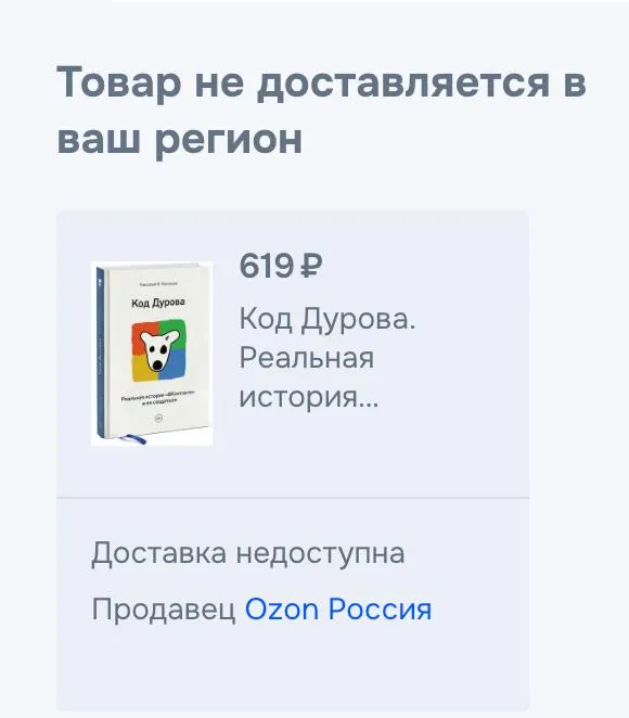 Обе части книги Николая Кононова «Код Дурова» исчезли из продажи на нескольких электронных площадках после внесения Павла Дурова в перечни и сообщений о предъявлении обвинений. Объявление о донорской сперме исчезло с сайта одного медцентра, но клиника заявляет, что работает в обычном режиме.