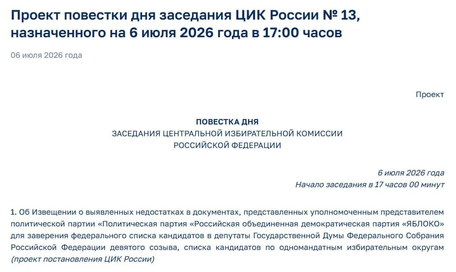 ЦИК выявил недостатки в документах «Яблока» и на экстренном заседании собирается уведомить партию об этом, что может лишить её участия в выборах. Ранее партия подала федеральный список из 412 кандидатов.