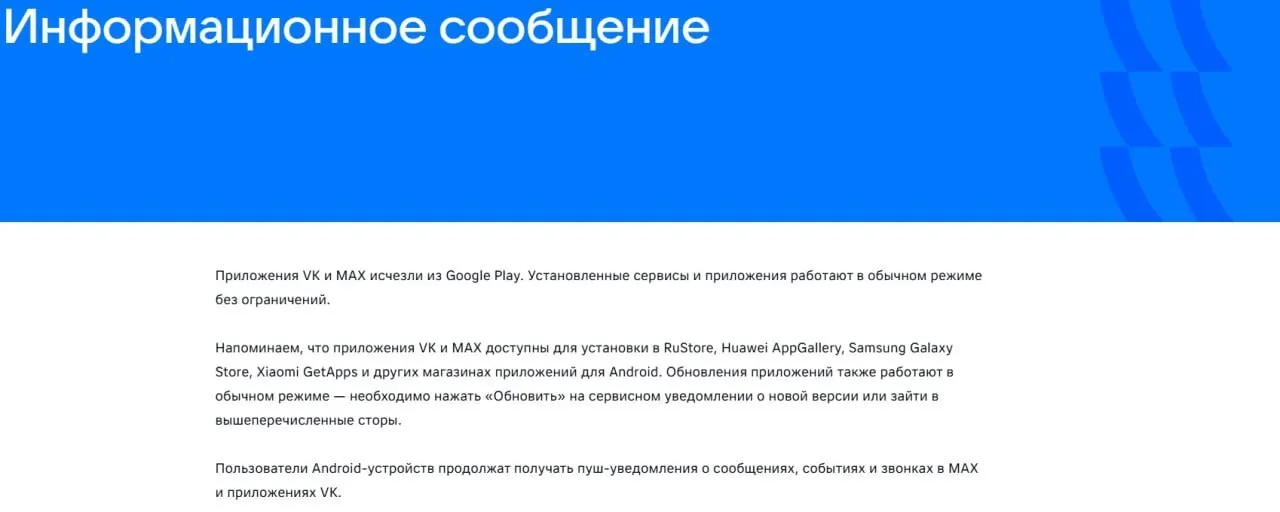 После введения санкций приложения социальной сети VK и госмессенджера «Макс» были удалены из Google Play. Установленные версии продолжают работать, а «Макс» также убран из AppGallery.