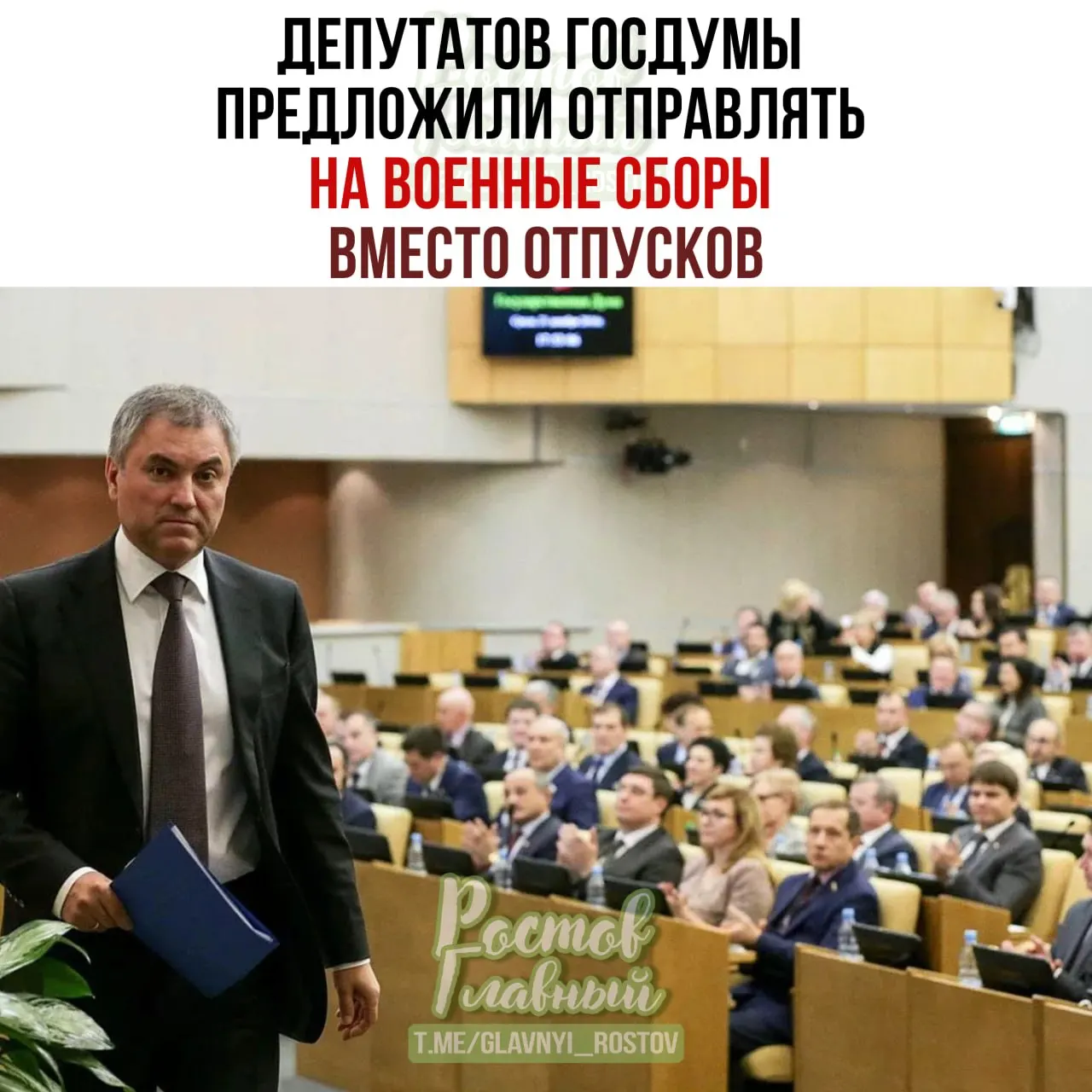 Спикер Госдумы поручил Минобороны проработать идею о направлении депутатов на военные сборы вместо отпусков и пообещал, что парламент подготовит списки участников — по его мнению, это повысит ответственность при рассмотрении оборонных законопроектов.