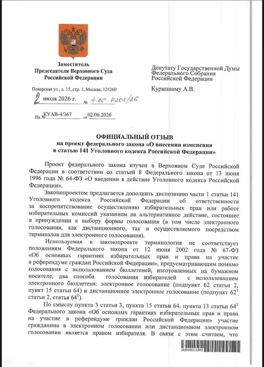 ВС указал, что действующие нормы УК позволяют наказывать за принуждение к электронному голосованию, отдельное уточнение в статью не требуется. Эксперты отмечают, что на практике уголовные дела по таким эпизодам встречаются редко.