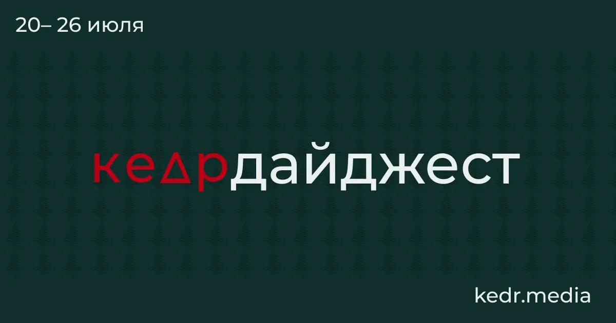 Короткий обзор ключевых событий недели: находки в тающей вечной мерзлоте, последствия наводнений на Урале, угроза загрязнения Камы, проблемы водоснабжения в Тюмени, рубки на Байкале и спорные поправки в Лесной кодекс.