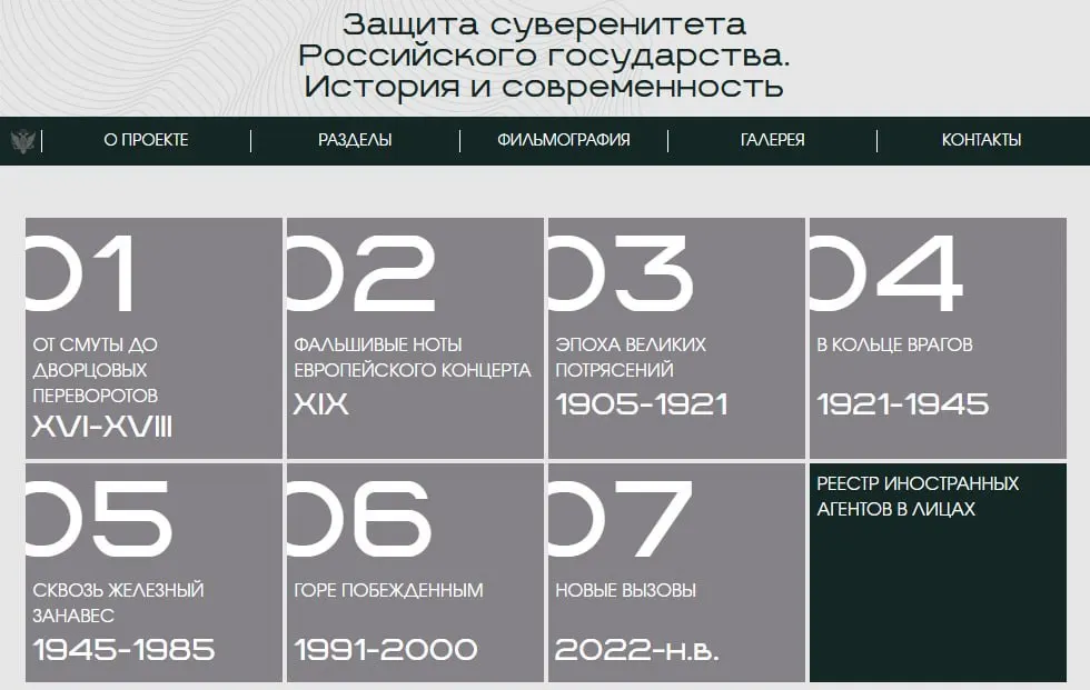 Новый сайт представляет выставку «Защита суверенитета Российского государства. История и современность» в восьми исторических периодах; последний раздел посвящён людям и организациям, признанным иностранными агентами.