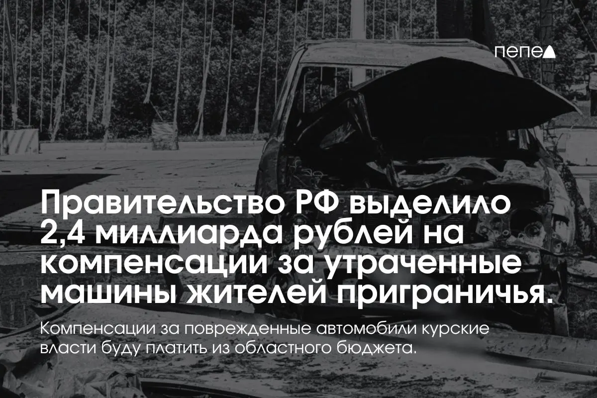 Средства направят на выплаты собственникам полностью утраченного транспорта, зарегистрированного в девяти приграничных муниципалитетах до 6 августа 2024 года; компенсации за повреждённые машины покроют из регионального бюджета.