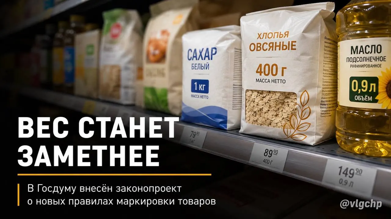 Законопроект обязывает крупно указывать вес и объём на лицевой стороне упаковки; если объём или масса товара сокращаются, упаковку тоже предлагается уменьшать. Инициатива пока на стадии рассмотрения.