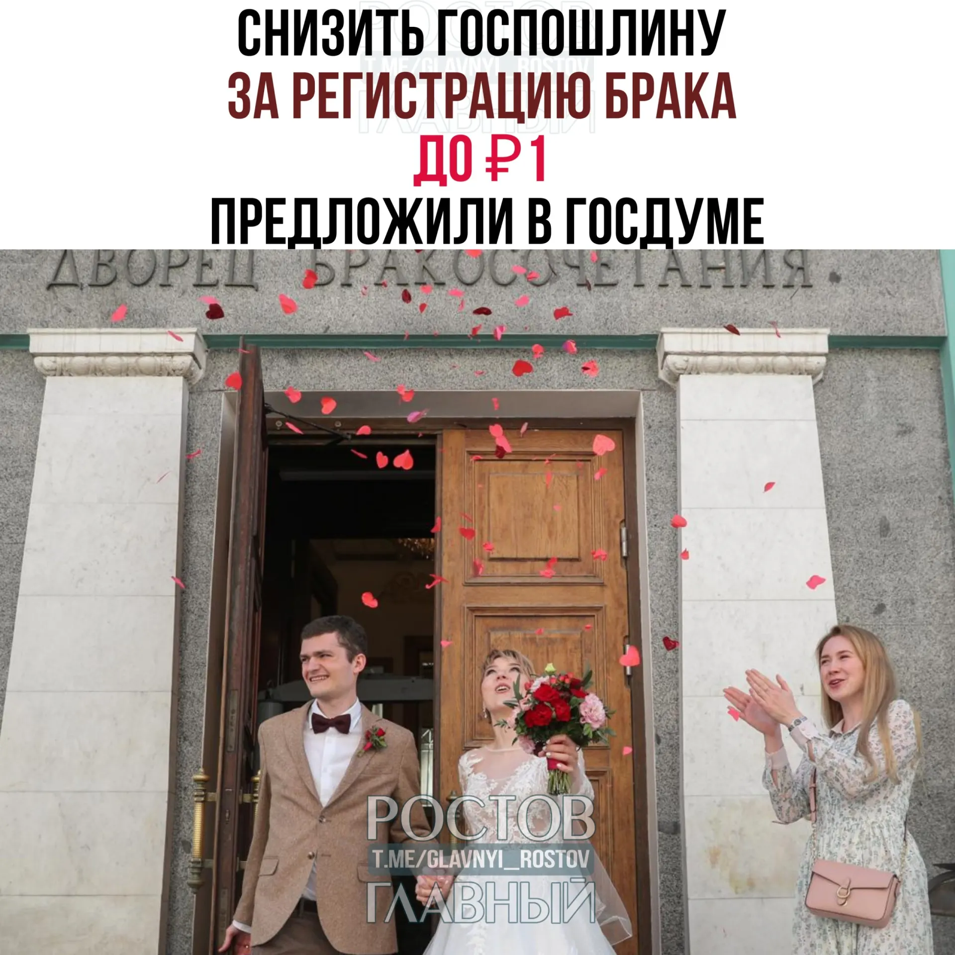В Госдуме внесён законопроект о снижении госпошлины за регистрацию брака с нынешних 350 рублей до одного рубля; документ отправлен на отзыв в правительство РФ.