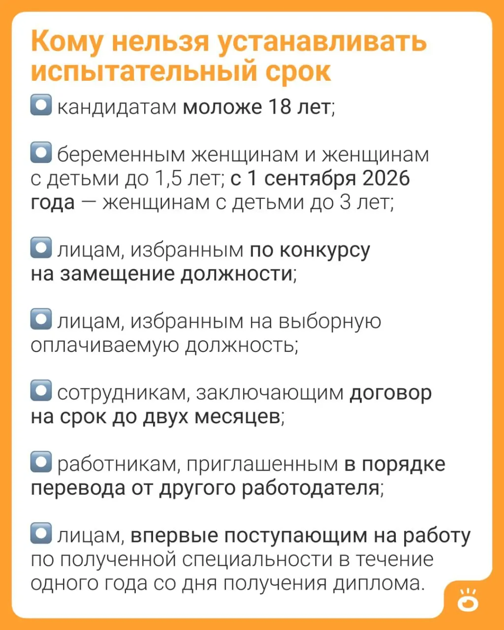 С 1 сентября 2026 года запрет на установление испытательного срока распространится на женщин с детьми до 3 лет (вместо прежних 1,5 лет). Рекомендуется уточнять подробности в официальных разъяснениях.