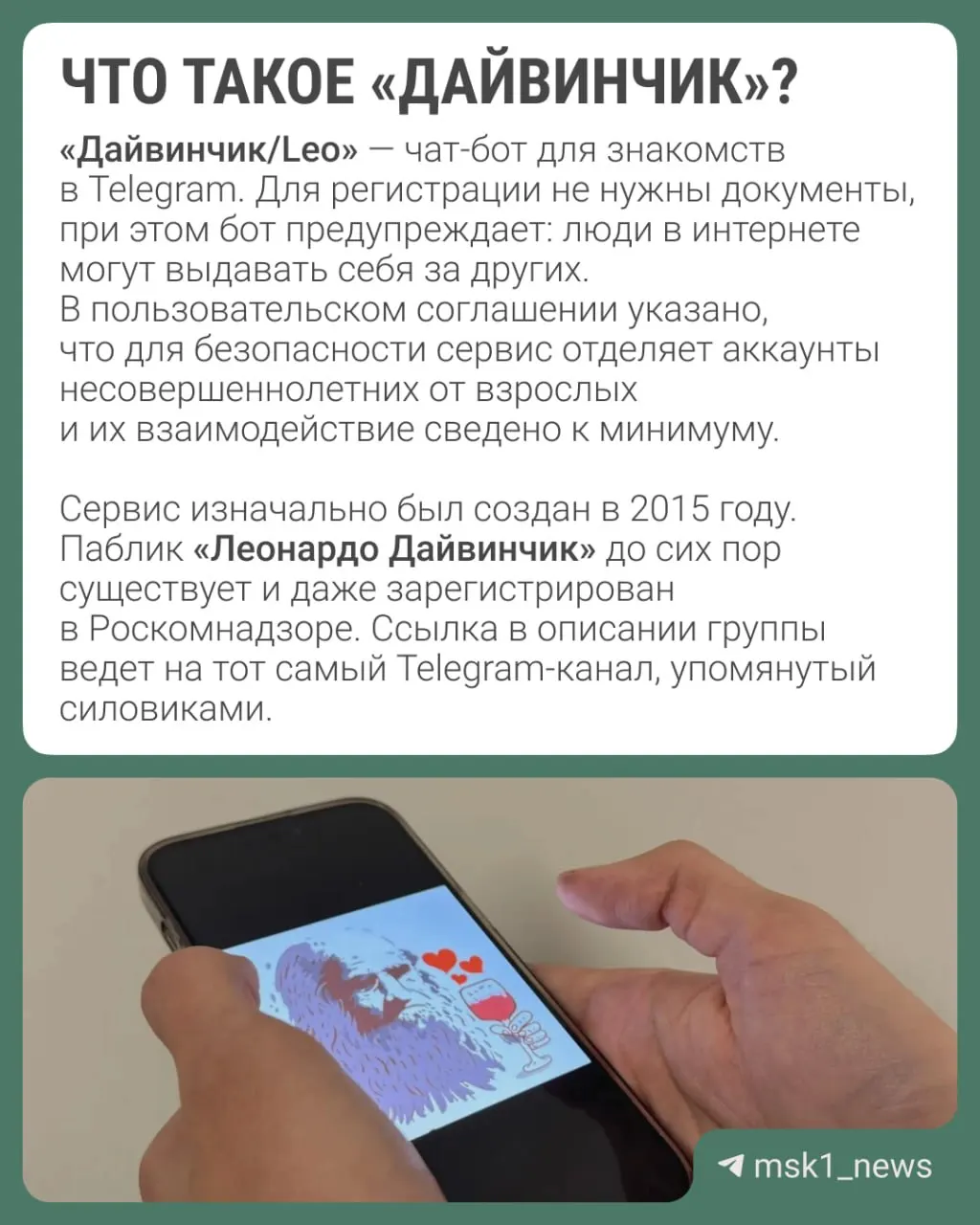 Ведомства заявляют, что через сервис «Дайвинчик/Leo» привлекают преимущественно подростков 14–18 лет для диверсий; обсуждается возможное объявление Павла Дурова в международный розыск.