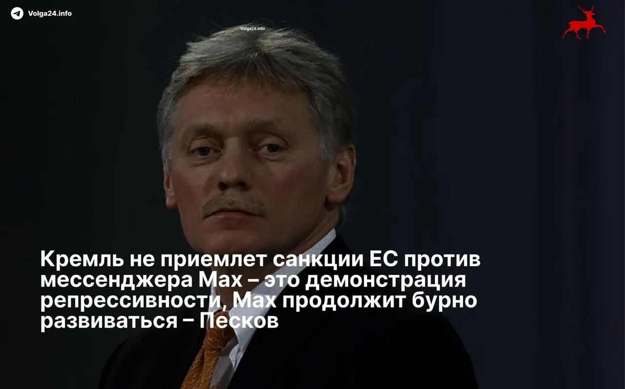 Пресс‑секретарь президента Дмитрий Песков назвал санкции Евросоюза против мессенджера «Max» и его разработчиков репрессивными и заявил, что сервис продолжит развиваться вопреки ограничениям. Совет ЕС накануне ввёл санкции против холдинга и его подразделения‑разработчика.