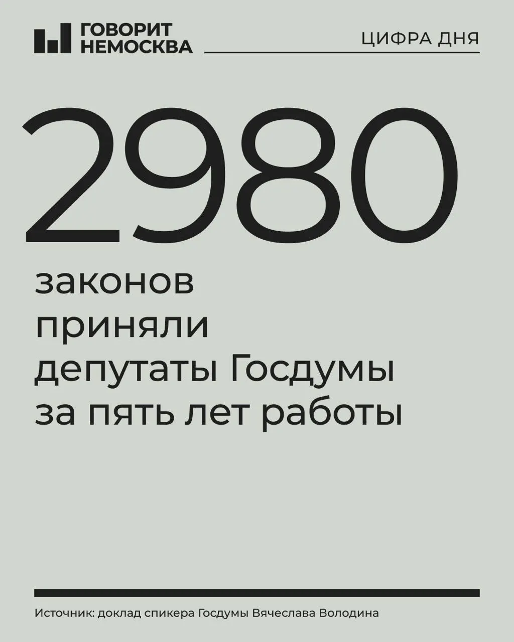 За пять лет Госдума восьмого созыва приняла 2 980 федеральных законов: 183 из них касались «СВО», около 70 — вопросов присоединения территорий; депутаты также усилили идеологические запреты. Новый созыв начнёт работу после выборов.
