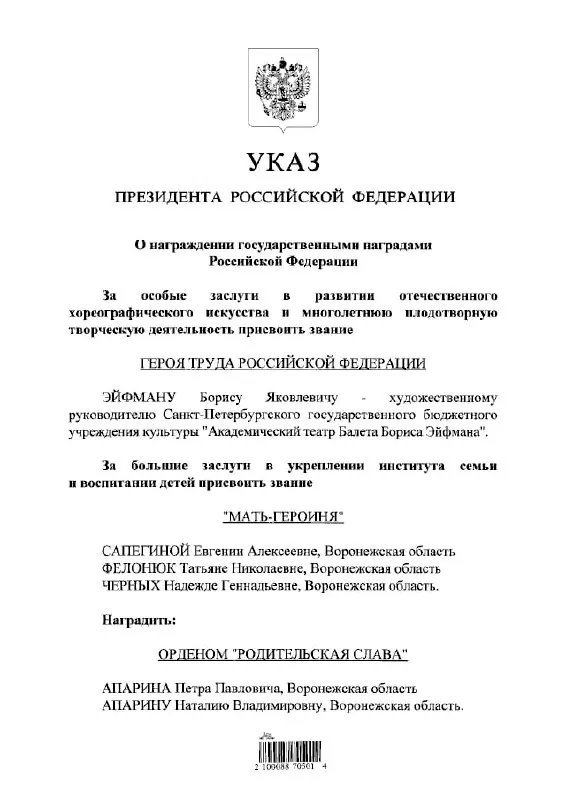 Президент России подписал указ о присвоении звания Героя Труда известному балетмейстеру Борису Эйфману.