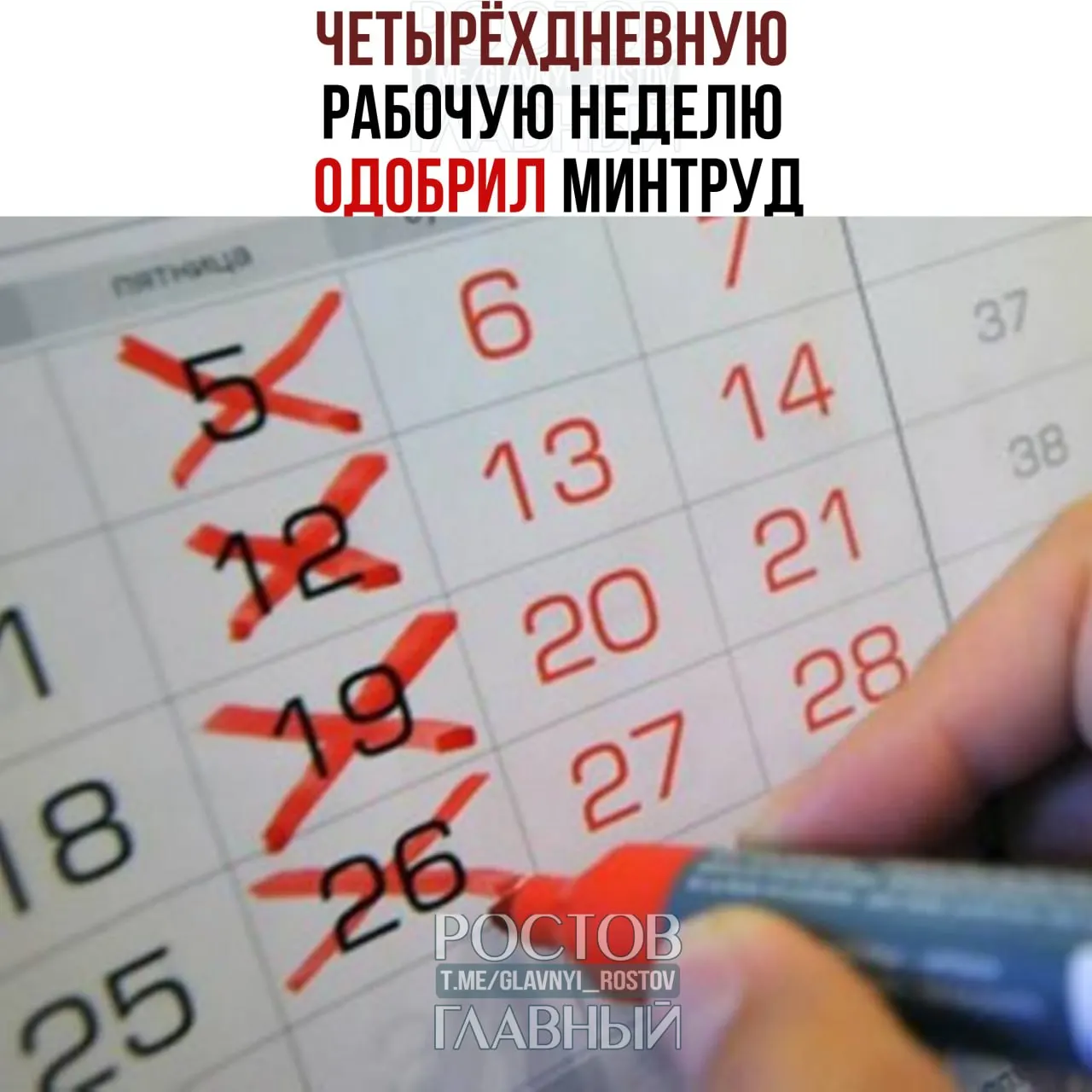 Ведомство заявило, что переход на четырёхдневную неделю возможен при добровольном согласии сотрудников и работодателей и сохранении баланса интересов.