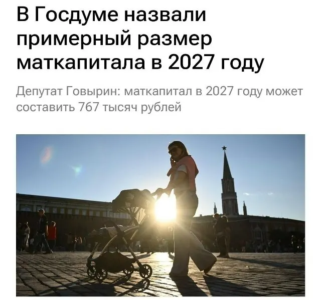 В 2027 году базовый размер материнского капитала составит 767 000 рублей. Для семей, которые не оформляли выплату на первого ребёнка, при рождении второго полагается примерно 1 130 000 рублей.