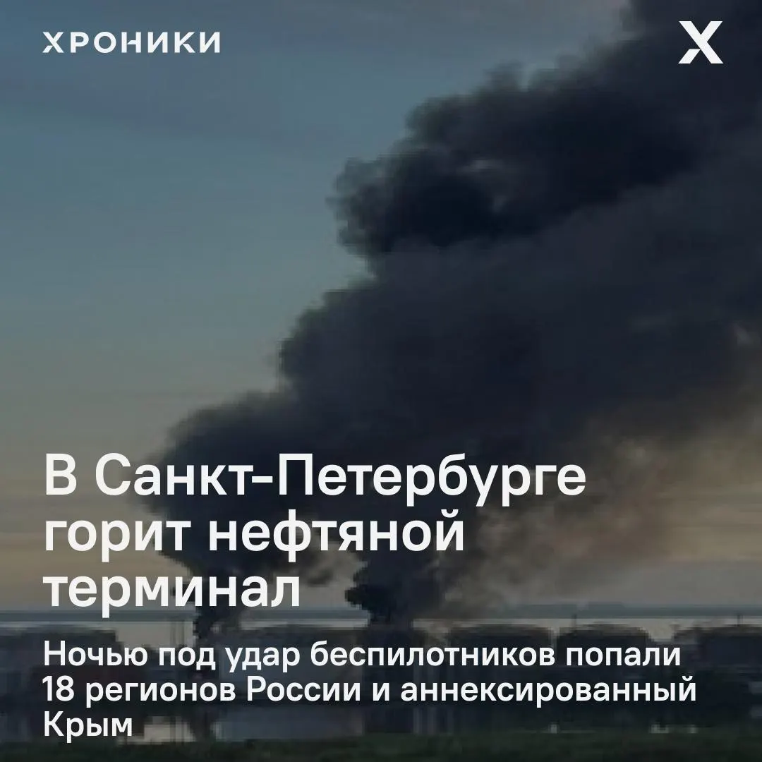 Ночная атака беспилотников: в Петербурге вспыхнул пожар на нефтяном терминале, под ударом оказались 18 регионов и Крым. В Белгороде почти полностью отключено электричество, жители сообщают о перебоях связи и интернета.