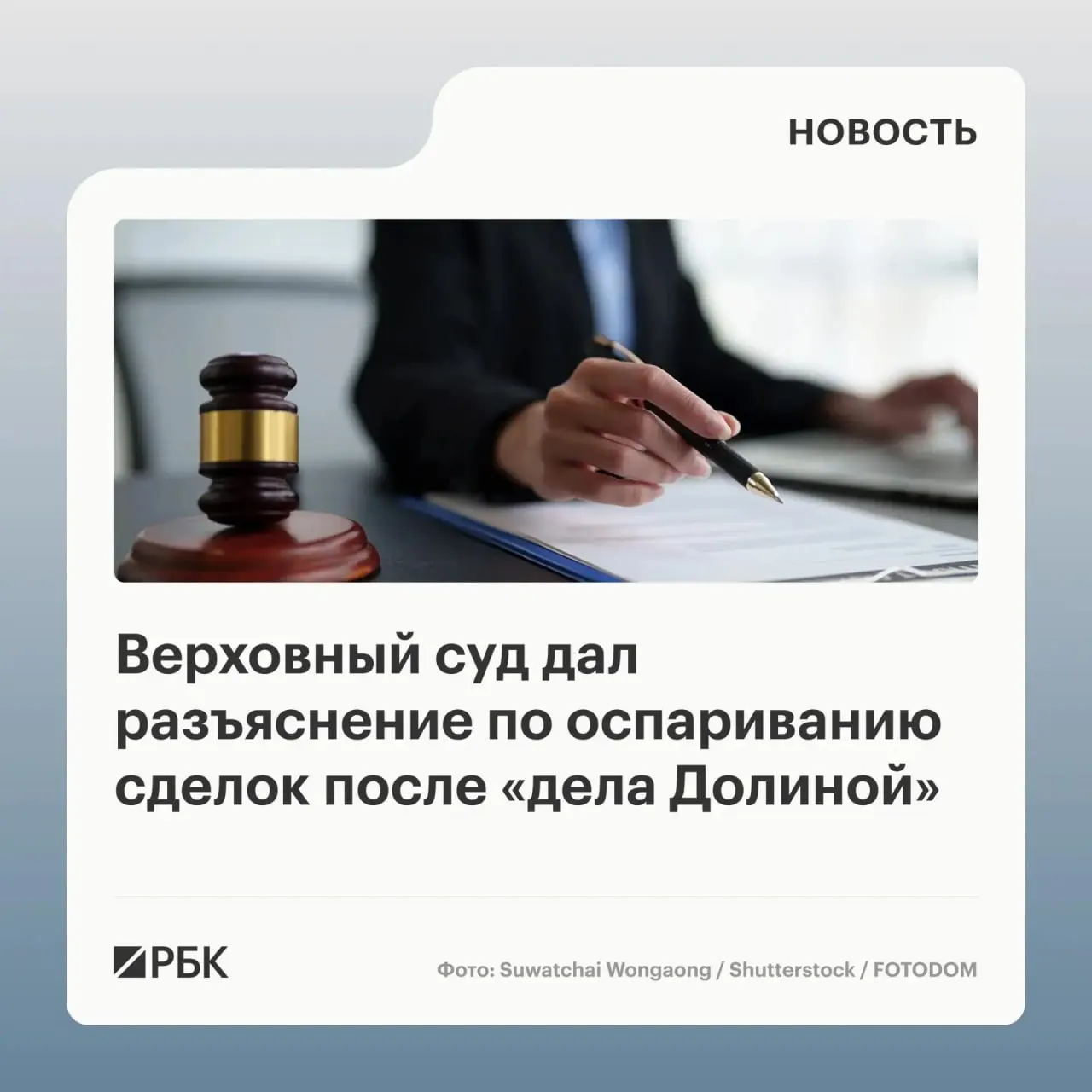 В обзоре практики Верховный суд отметил, что само по себе влияние обмана третьих лиц на сделку с жильём не является автоматическим основанием для её отмены — требуется доказать, что покупатель знал или должен был знать о мошенничестве.