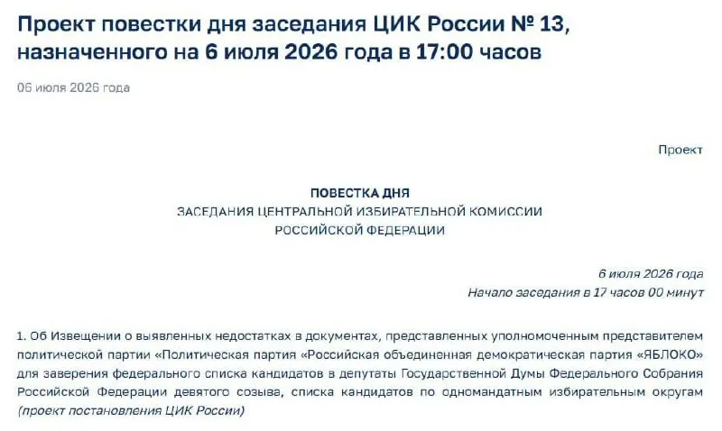 Центризбирком сообщил о недостатках в документах партии «Яблоко», поданных для регистрации федерального списка кандидатов. На сегодня в 17:00 назначено экстренное заседание, на котором представят извещение о выявленных нарушениях.