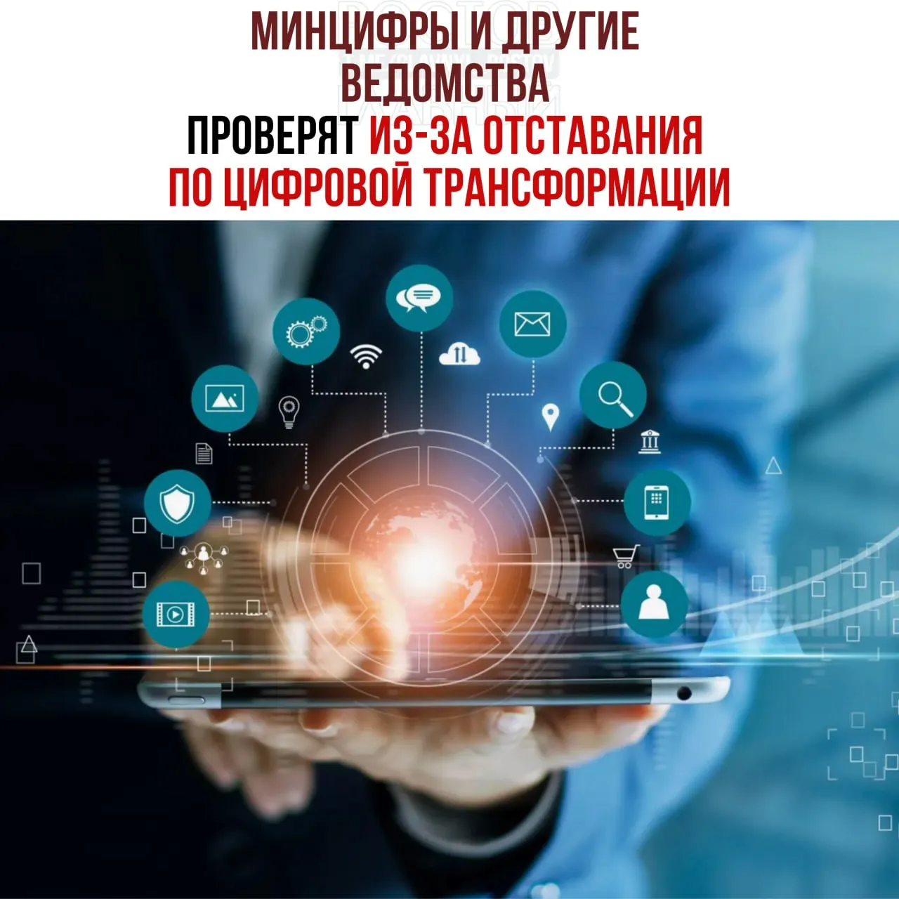 Из‑за срыва сроков цифровой трансформации назначены служебные проверки и возможное привлечение к ответственности. В числе ведомств‑отставших названы Минцифры, Социальный фонд и Роспатент.