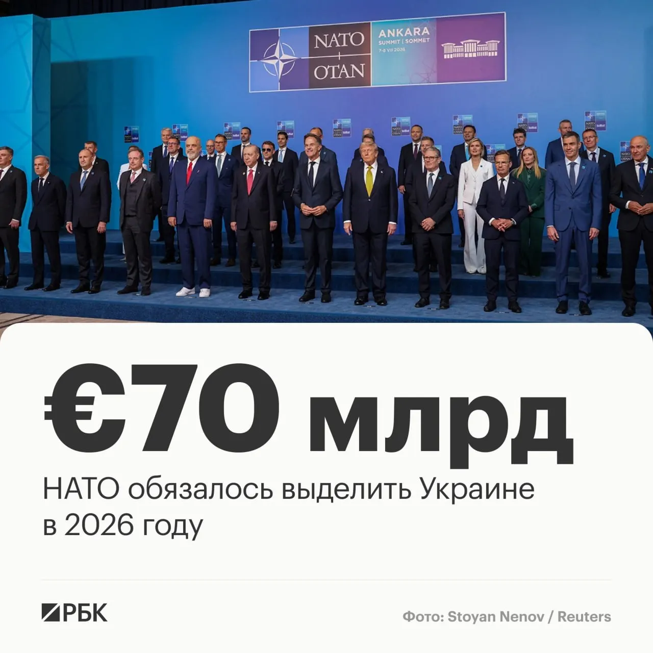На саммите в Анкаре страны НАТО приняли декларацию: альянс выделит Украине €70 млрд на технику, помощь и обучение и обязуется сохранять не ниже эквивалентного уровня финансирования в 2027 году.