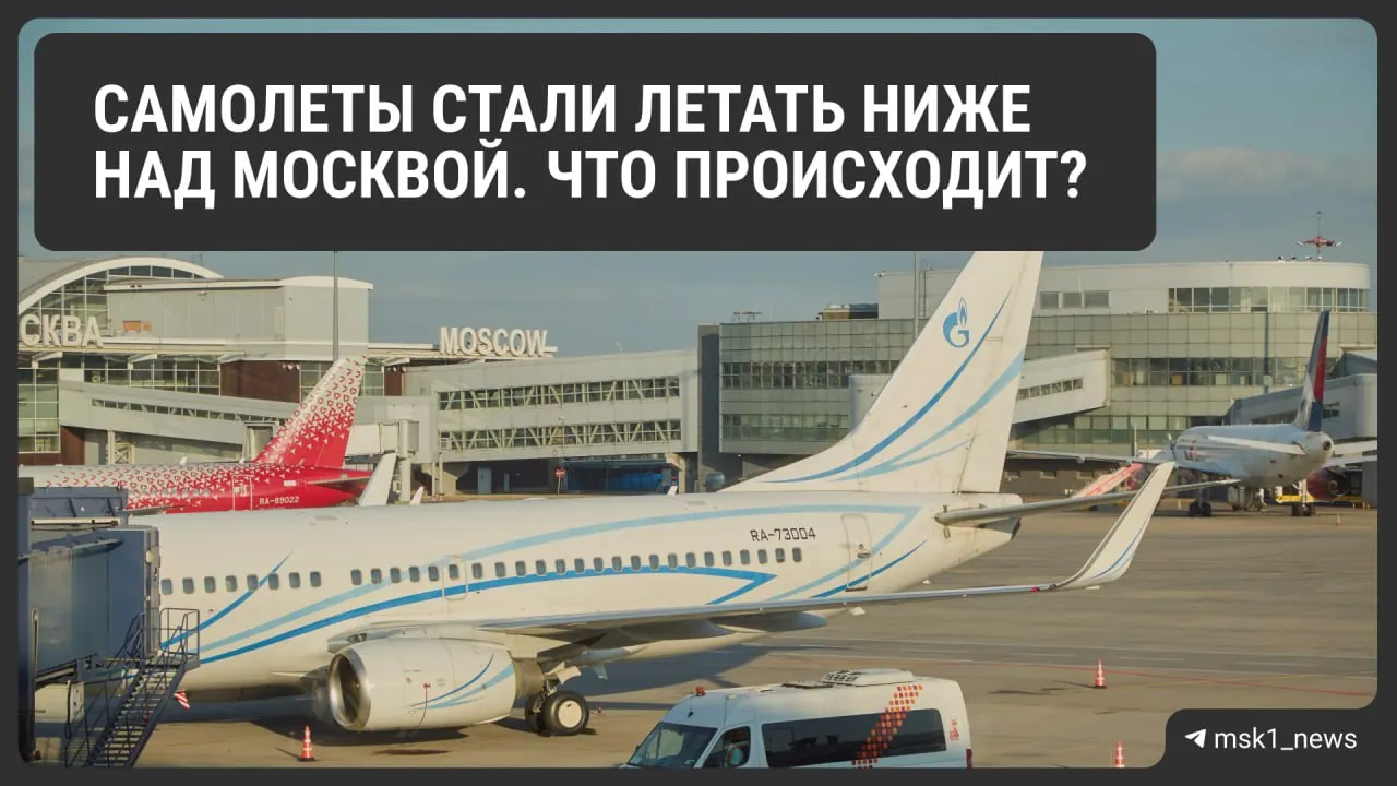 Росавиация снизила предельную высоту полётов в районах Шереметьево, Домодедово и Внуково для повышения безопасности. Эксперты предупреждают о возможных задержках и удорожании билетов. Ограничения действуют до 12 августа.