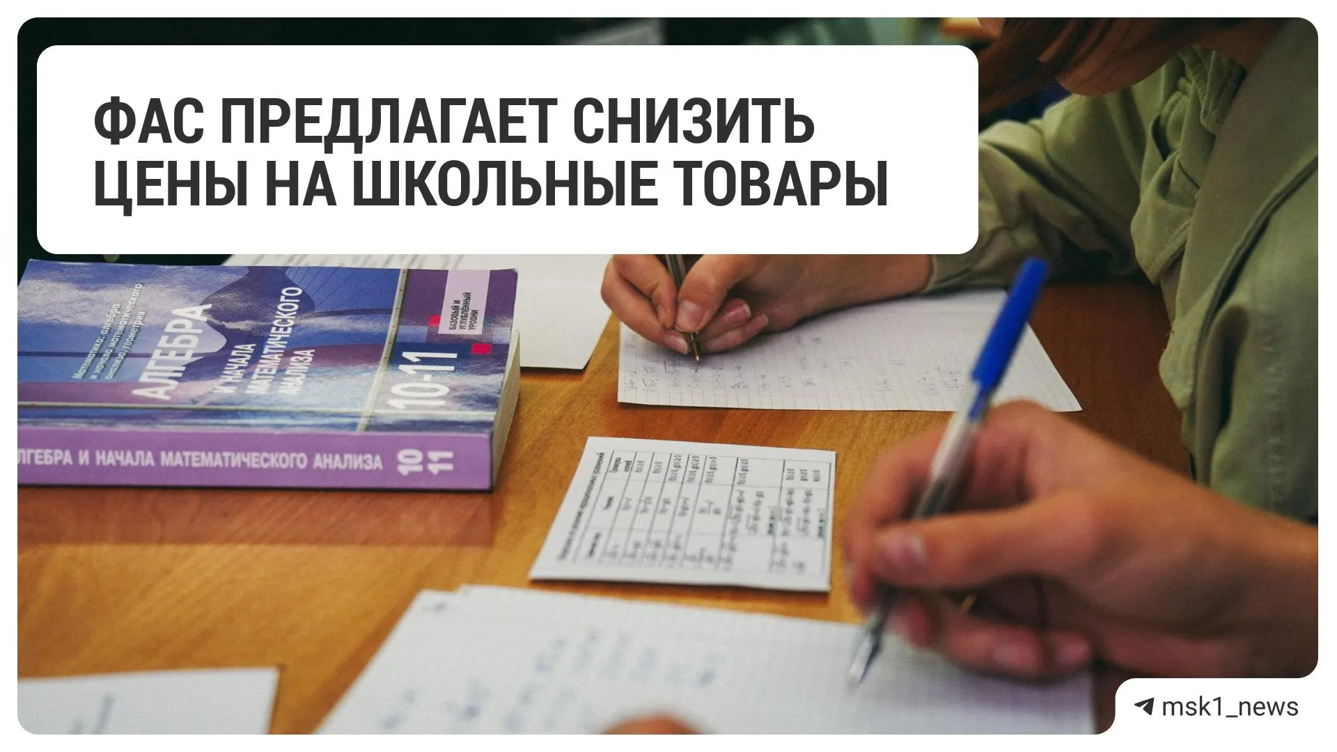 Федеральная антимонопольная служба предложила крупным ритейлерам по всей стране уменьшить цены на канцтовары и другие школьные принадлежности перед началом учебного года.