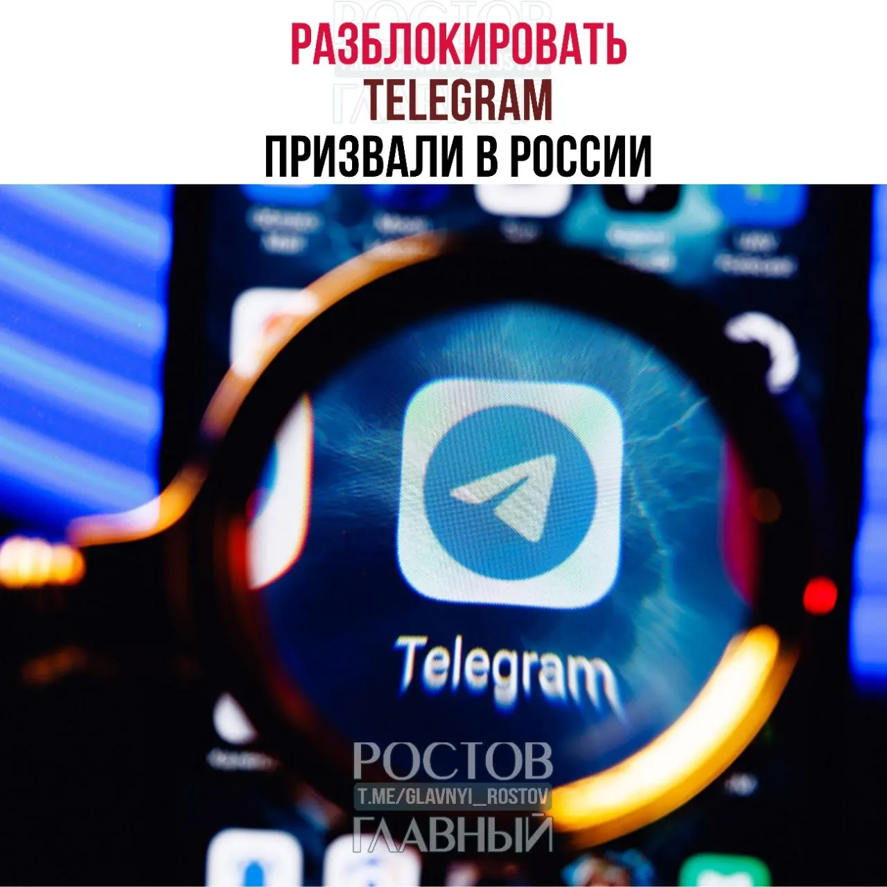 Депутаты направили в Минцифры обращение с требованием снять блокировку Telegram, указывая на значительные расходы государства и ухудшение качества связи в приграничных регионах.