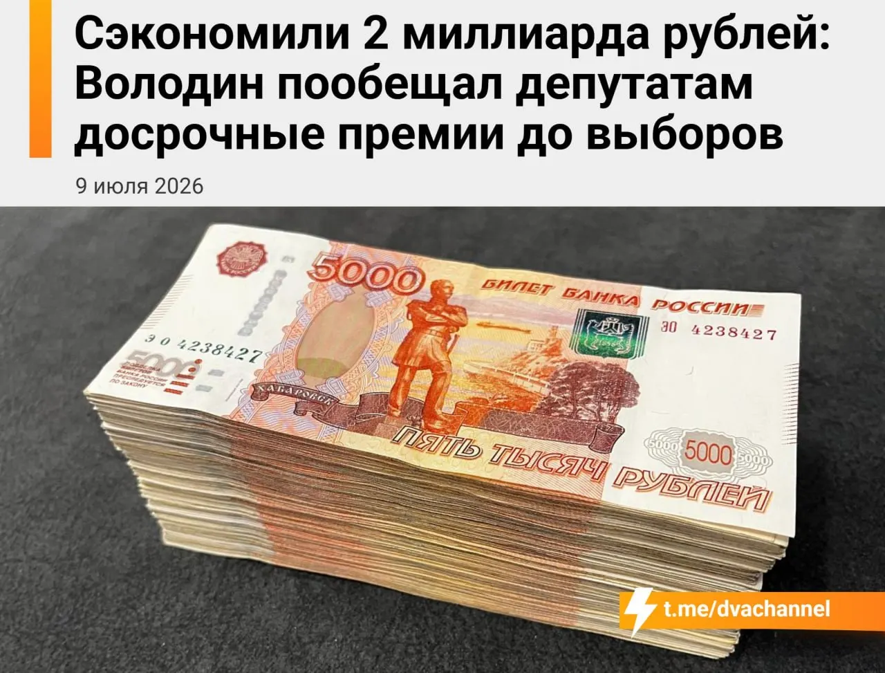 Перед выборами Госдума направит 2 миллиарда рублей сэкономленных средств на досрочные премии депутатам. Спикер Вячеслав Володин заявил, что это решение призвано «исправить несправедливость» и уравнять зарплаты депутатов и министров.
