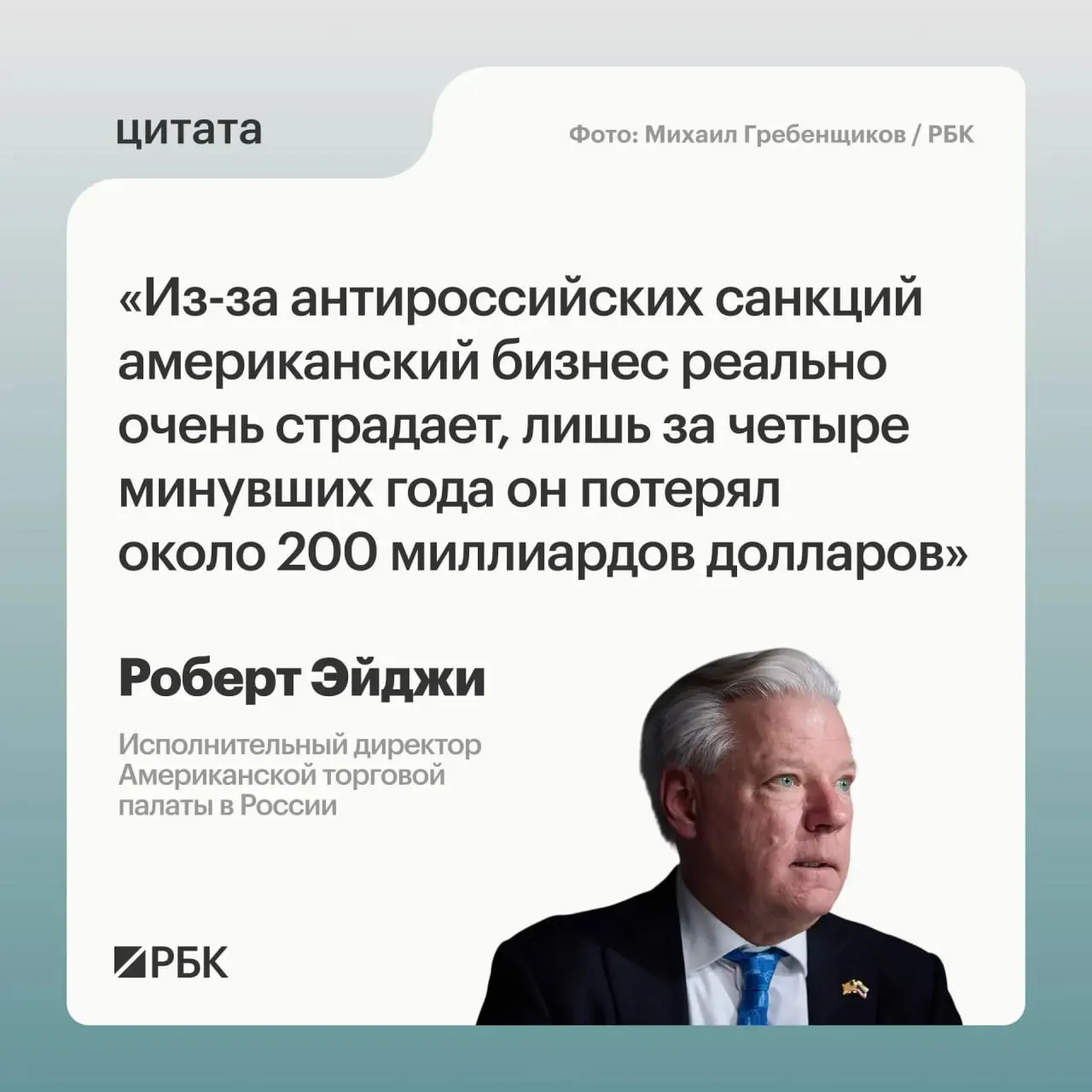Глава Американской торговой палаты в России заявил, что за четыре года американские компании понесли убытки примерно в $200 млрд из‑за санкций. По его словам, сразу после начала конфликта западный бизнес испытывал растерянность, но всё ещё рассматривает российский рынок как привлекательный; также он отметил возможности для развития связей с странами Центральной и Средней Азии.