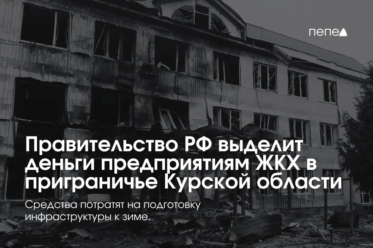 Федеральные средства направлены на 22 предприятия в приграничных районах области для подготовки инженерных сетей к зиме из‑за режима КТО.