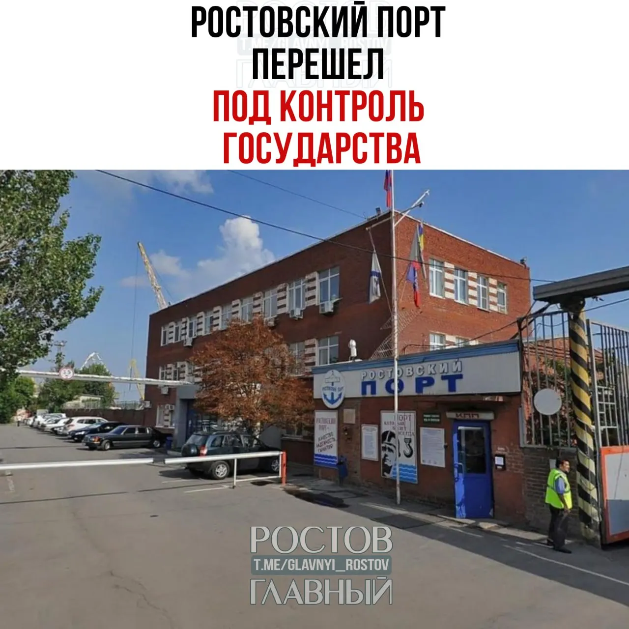 Управление портом в Ростове-на‑Дону передано Росимуществу через УК «Нефтехимремстрой», которая контролирует холдинг, владеющий 99,9% акций; оставшиеся 0,1% также перешли в собственность государства.