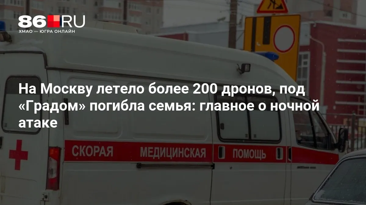 По сообщениям, в ночь на Москву были направлены свыше 200 беспилотников. В результате ударов семья погибла, тысячи жителей остались без электричества — информация уточняется.