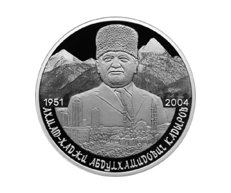 Банк России выпустил двухрублёвую памятную монету из серебра 925‑й пробы в серии «Выдающиеся личности России», приуроченную к 75‑летию Ахмата Кадырова. Монета весит 15,55 г, имеет качество «пруф»: на лицевой стороне — герб, на оборотной — портрет на фоне Кавказских гор и панорамы Грозного.