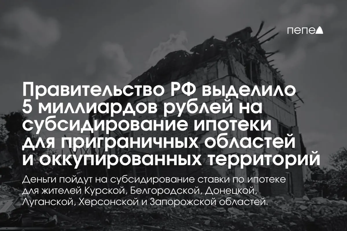 Правительство РФ направило 5 млрд рублей на субсидирование ипотечных ставок для жителей Курской и Белгородской областей, а также для оккупированных частей Донецкой, Луганской, Запорожской и Херсонской областей. Премьер заявил, что сумма будет удвоена до конца года; точный объём распределения по регионам пока не назван.
