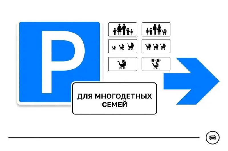 Министерство транспорта представило семь вариантов дорожного знака для парковочных мест многодетных семей и объявило голосование — решение примут до 14 августа. Знаки планируют устанавливать в приоритетных локациях, таких как поликлиники, школы и торговые центры.