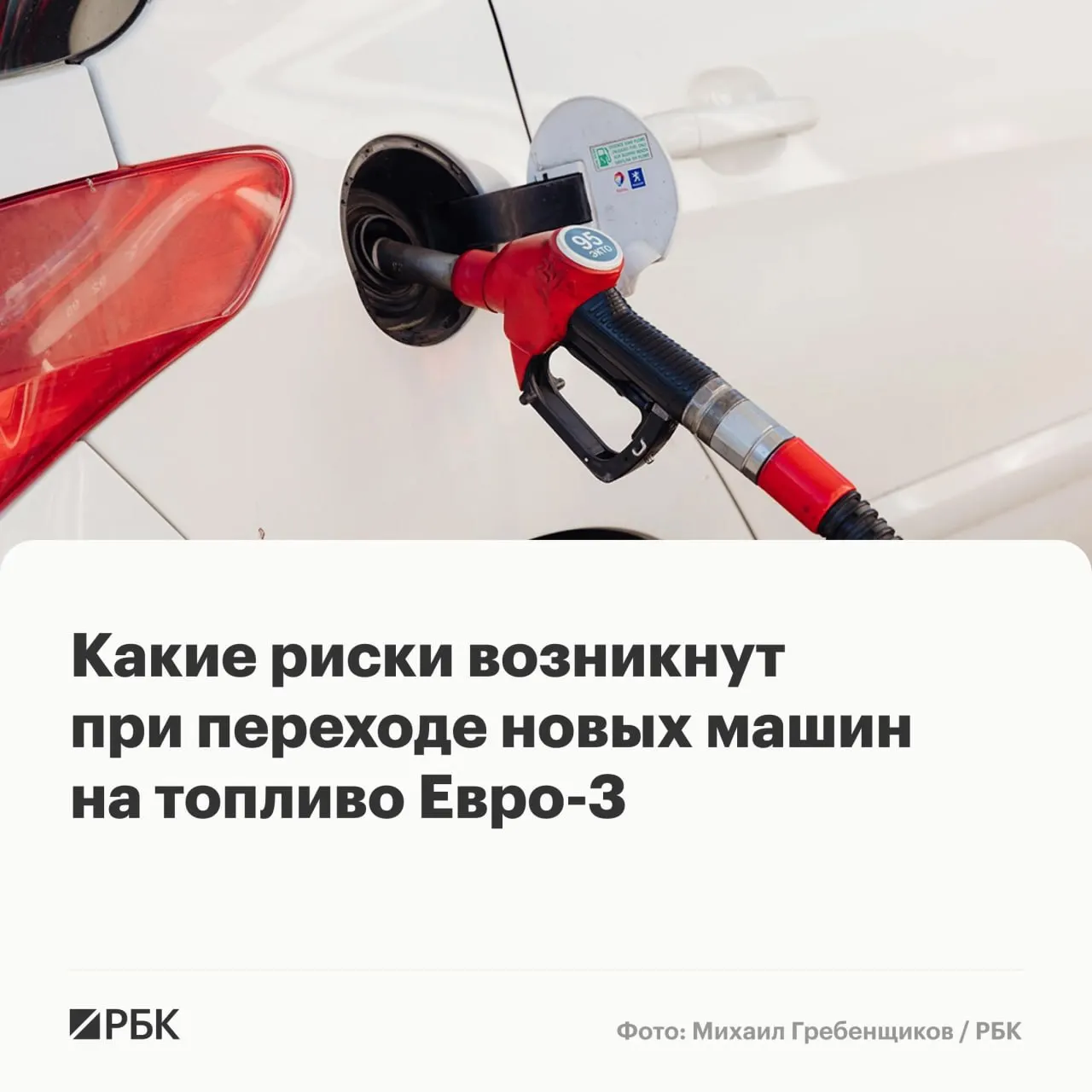 Временный допуск бензина и дизеля стандарта Евро‑3 не должен вызвать массовых отказов, но у автомобилей последних поколений может ускориться износ катализаторов, датчиков и сажевых фильтров при длительной эксплуатации.