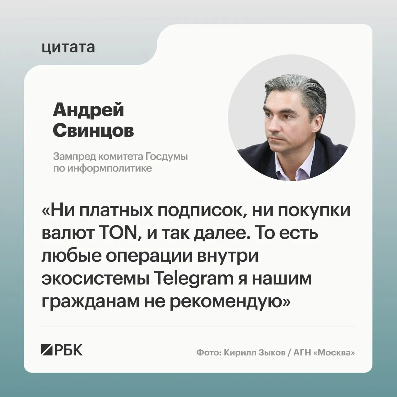 Зампред комитета Госдумы по информполитике Андрей Свинцов рекомендовал не совершать платежи внутри экосистемы Telegram до официальных разъяснений от надзорных органов на фоне предъявленных обвинений основателю мессенджера.