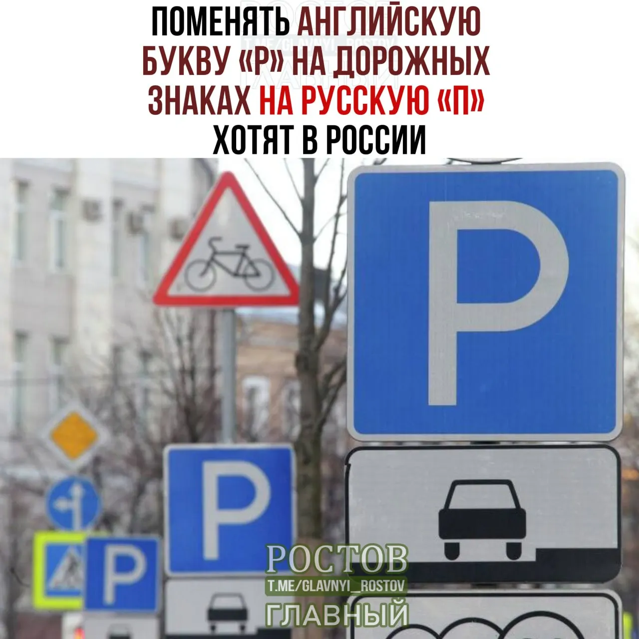 Предлагается заменить латинскую букву P на русскую П на дорожных знаках по всей России.