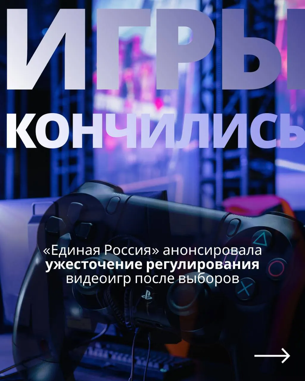 После голосования руководство планирует вернуться к проекту о контроле над игровой индустрией; критики считают такие шаги предсказуемыми и обсуждают возможные ограничения для зарубежных сервисов.