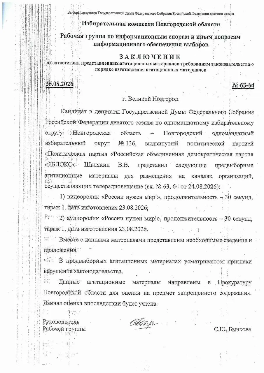 Региональная комиссия заявляет о возможном нарушении закона, а гос-каналы приостановили показ материалов. Партия «Яблоко» утверждает законность призывов к миру; в регионе обсуждают поддержку и тревогу властей.