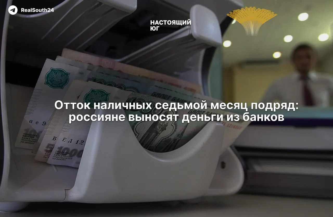 Наличные продолжают расти: за год население и бизнес вывели из банков порядка триллиона рублей; экономисты связывают это с налоговой нагрузкой и страхом конфискации счетов.