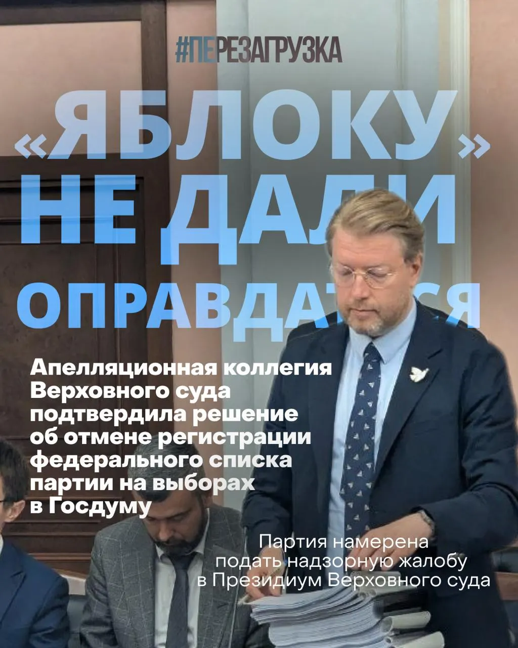 Федеральный список партии «Яблоко» снят Верховным судом; партия продолжает кампанию за мир и свободу на фоне задержаний и митингов.
