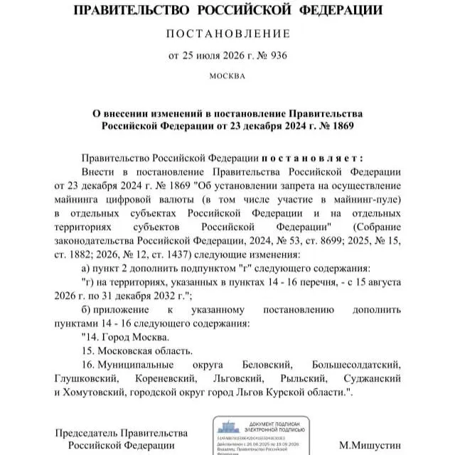 Постановление от 25 июля 2026 года вводит запрет на добычу криптовалюты в ряде районов Курской области, а также в Москве и Московской области до 2033 года. Меру объяснили риском дефицита электроэнергии из‑за обстрелов.