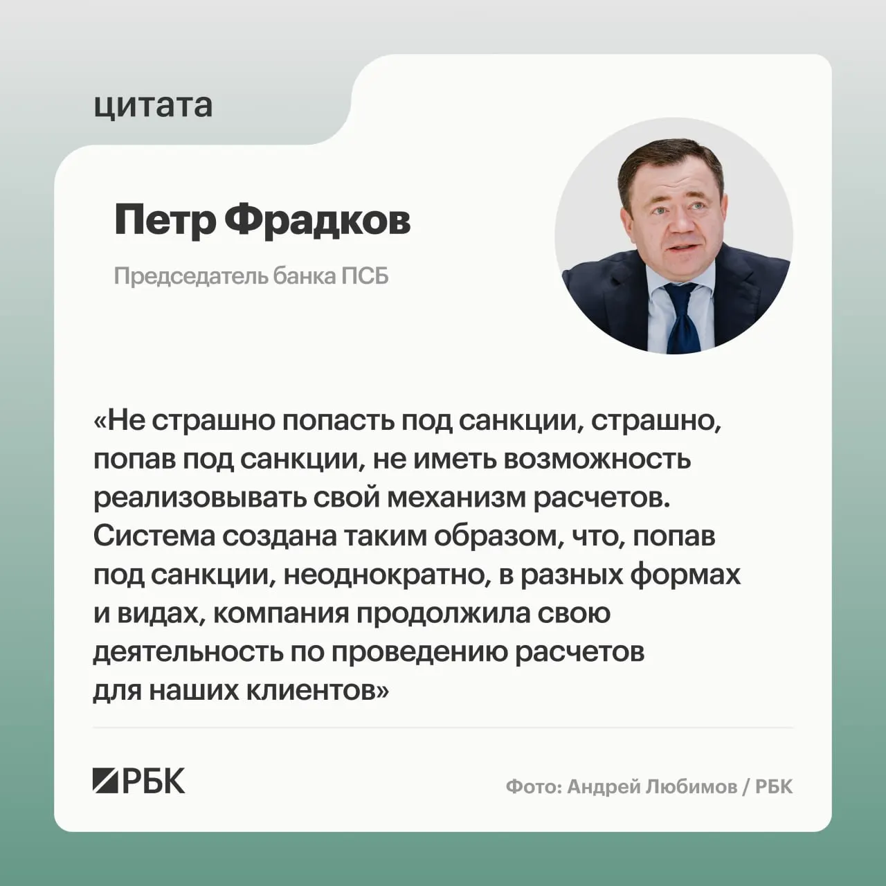 Пётр Фрадков, председатель банка ПСБ, рассказывает о целях и рисках в условиях санкций и трансграничных расчётов.