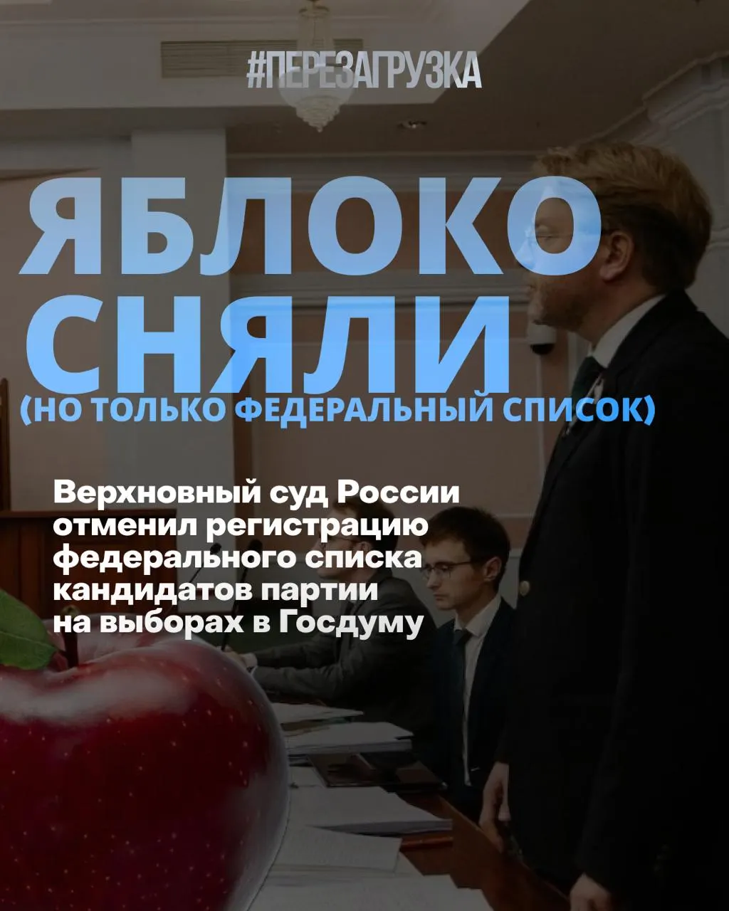 Впервые за историю выборов партия лишается федерального списка; суд исключил его из регистрации кампании, но кандидаты остаются в бюллетенях по одномандатным округам и призывают к миру и свободе. Рейтинги меняются, настроение избирателей раскладывается по другим линиям.